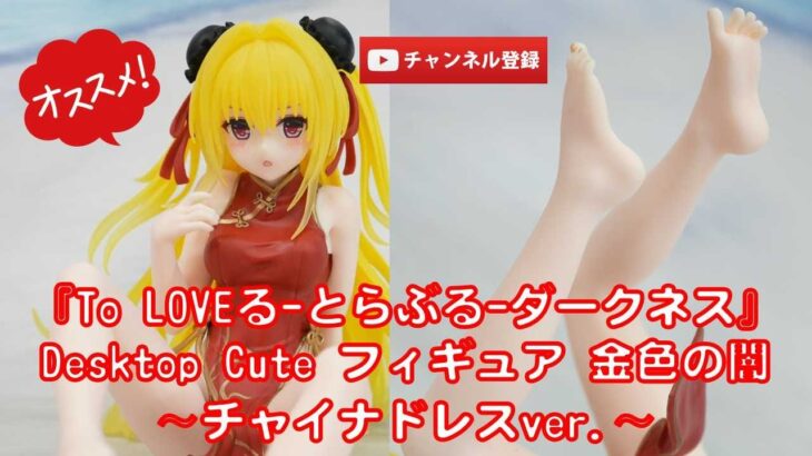【最新美少女フィギュアレビュー】『To LOVEる-とらぶる-ダークネス』Desktop Cute フィギュア 金色の闇〜チャイナドレスver.〜プライズ★anime figures unboxing