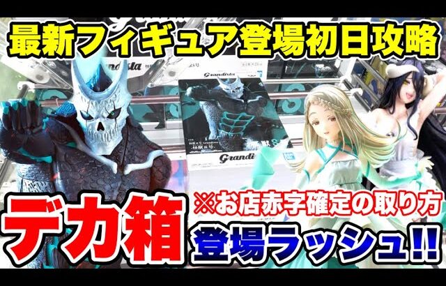 【クレーンゲーム】最新プライズフィギュア登場初日攻略！お店が赤字確定！？デカ箱ラッシュでも使えるテクニック！#橋渡し設定 #UFOキャッチャー  #クレーンゲーム
