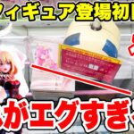 【クレーンゲーム】最新プライズフィギュア登場初日攻略！捩れがエグすぎるブースに遭遇！これは取れるのか！？！#橋渡し設定 #UFOキャッチャー  #クレーンゲーム
