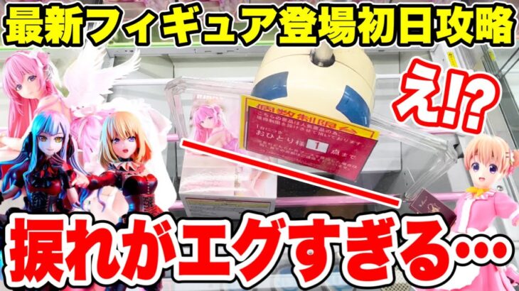 【クレーンゲーム】最新プライズフィギュア登場初日攻略！捩れがエグすぎるブースに遭遇！これは取れるのか！？！#橋渡し設定 #UFOキャッチャー  #クレーンゲーム