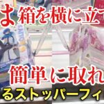 【クレーンゲーム】ぬーどるストッパーフィギュア攻略！実は箱を横に立てると簡単に取れる！？プライズフィギュア橋渡し設定攻略！ ｢無編集｣｢保存用｣  #UFOキャッチャー  #クレーンゲーム