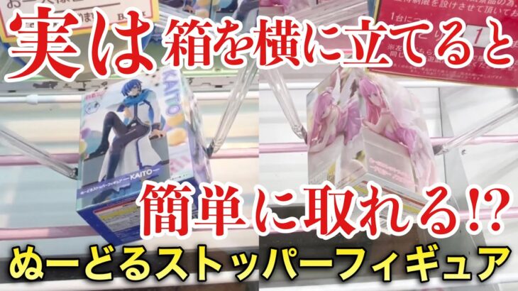 【クレーンゲーム】ぬーどるストッパーフィギュア攻略！実は箱を横に立てると簡単に取れる！？プライズフィギュア橋渡し設定攻略！ ｢無編集｣｢保存用｣  #UFOキャッチャー  #クレーンゲーム