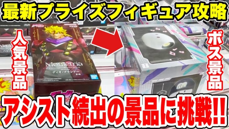 【クレーンゲーム】最新プライズフィギュア登場初日攻略！実は今回ボス景品が居た！？アシスト続出の景品に挑戦！#橋渡し設定 #UFOキャッチャー  #クレーンゲーム