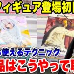 【クレーンゲーム】最新プライズフィギュア登場初日攻略！新景品はこうやって取れ！今日から使えるテクニック！#橋渡し設定 #UFOキャッチャー  #クレーンゲーム