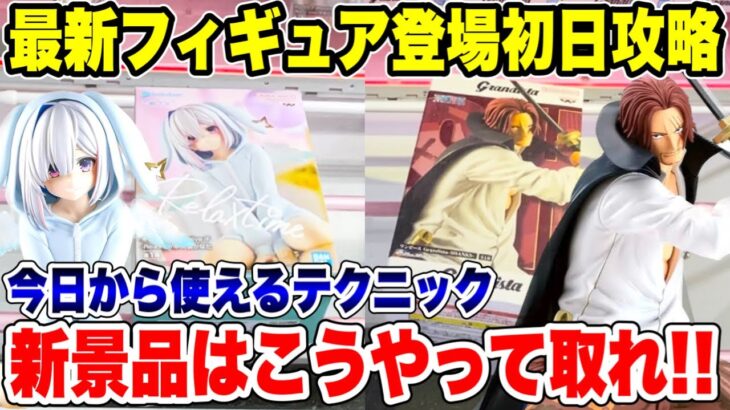 【クレーンゲーム】最新プライズフィギュア登場初日攻略！新景品はこうやって取れ！今日から使えるテクニック！#橋渡し設定 #UFOキャッチャー  #クレーンゲーム