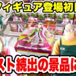 【クレーンゲーム】最新プライズフィギュア登場初日に攻略！アシスト続出の景品に挑戦！#橋渡し設定 #UFOキャッチャー  #クレーンゲーム