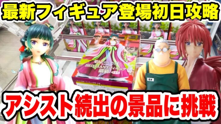 【クレーンゲーム】最新プライズフィギュア登場初日に攻略！アシスト続出の景品に挑戦！#橋渡し設定 #UFOキャッチャー  #クレーンゲーム