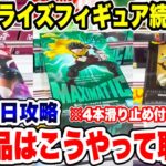 【クレーンゲーム】最新プライズフィギュア続々登場！新景品はこうやって取れ！当時初日に徹底攻略！#橋渡し設定 #UFOキャッチャー  #クレーンゲーム