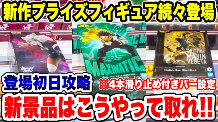 【クレーンゲーム】最新プライズフィギュア続々登場！新景品はこうやって取れ！当時初日に徹底攻略！#橋渡し設定 #UFOキャッチャー  #クレーンゲーム