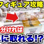 【クレーンゲーム】最新プライズフィギュアは手順が分かれば簡単に取れる！？大事なのは再現性！当時初日に徹底攻略！#橋渡し設定 #UFOキャッチャー  #クレーンゲーム