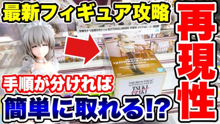 【クレーンゲーム】最新プライズフィギュアは手順が分かれば簡単に取れる！？大事なのは再現性！当時初日に徹底攻略！#橋渡し設定 #UFOキャッチャー  #クレーンゲーム