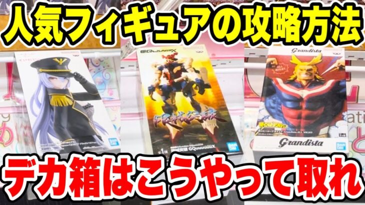 【クレーンゲーム】人気プライズフィギュアの攻略方法！デカ箱はこうやって取れ！#橋渡し設定 #UFOキャッチャー  #クレーンゲーム