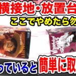 【クレーンゲーム】ここでやめたら勿体ない！？完全横接地･放置台攻略！知ってると簡単に取れる！プライズフィギュア攻略！#橋渡し設定 #UFOキャッチャー  #クレーンゲーム