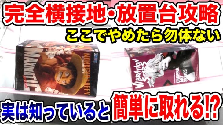 【クレーンゲーム】ここでやめたら勿体ない！？完全横接地･放置台攻略！知ってると簡単に取れる！プライズフィギュア攻略！#橋渡し設定 #UFOキャッチャー  #クレーンゲーム