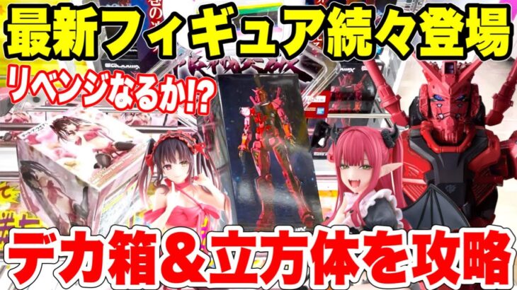 【クレーンゲーム】最新プライズフィギュア続々登場！デカ箱＆立方体景品を攻略！リベンジなるか！？プライズフィギュア攻略！#橋渡し設定 #UFOキャッチャー  #クレーンゲーム