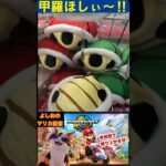 【UFOキャッチャー】リアルでも甲羅欲しい！！#マリカ  #レトロゲーム #ハードオフ #マリオカートワールド