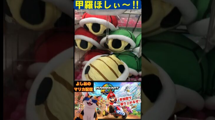 【UFOキャッチャー】リアルでも甲羅欲しい！！#マリカ  #レトロゲーム #ハードオフ #マリオカートワールド