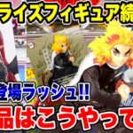 【クレーンゲーム】最新プライズフィギュア続々登場！デカ箱登場ラッシュ！新景品はこうやって取れ！#橋渡し設定 #UFOキャッチャー  #クレーンゲーム