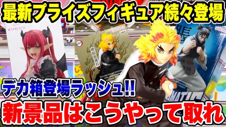 【クレーンゲーム】最新プライズフィギュア続々登場！デカ箱登場ラッシュ！新景品はこうやって取れ！#橋渡し設定 #UFOキャッチャー  #クレーンゲーム
