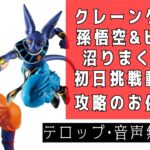 『クレーンゲーム』最新 初日 攻略動画 人気 プライズ フィギュアドラゴンボール 孫悟空 ビルス‼️今回も沼りました😂お酒のお供に🍶UFOキャッチャー ゲーセン