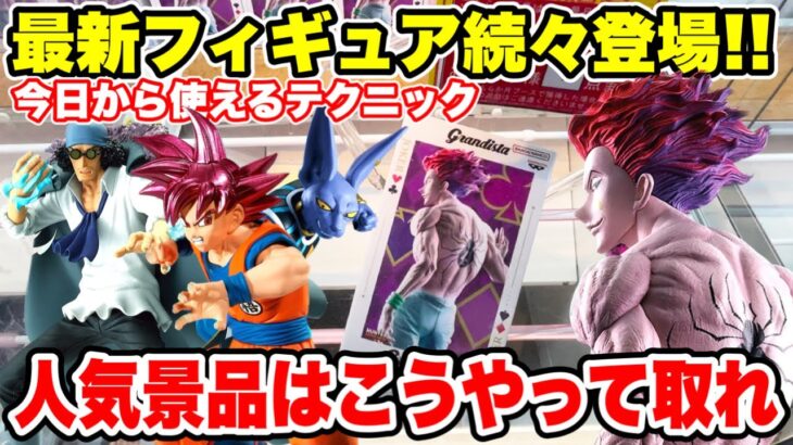 【クレーンゲーム】最新プライズフィギュア続々登場！人気新景品はこうやって取れ！今日から使えるテクニック！#橋渡し設定 #UFOキャッチャー  #クレーンゲーム