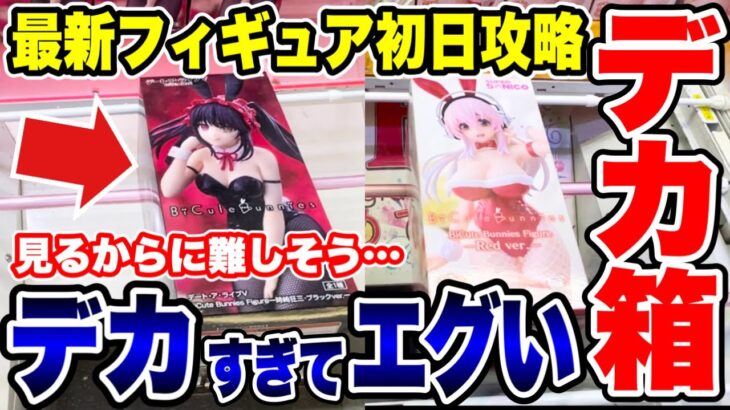 【クレーンゲーム】最新プライズフィギュア登場初日攻略！見るからに難しいそうなデカ箱に挑戦！#橋渡し設定 #UFOキャッチャー  #クレーンゲーム
