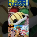 再チャレ【UFOキャッチャー】リアルでも甲羅欲しい２！！#マリカ  #レトロゲーム #ハードオフ #マリオカートワールド