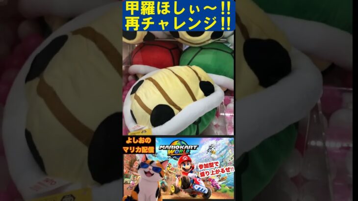 再チャレ【UFOキャッチャー】リアルでも甲羅欲しい２！！#マリカ  #レトロゲーム #ハードオフ #マリオカートワールド