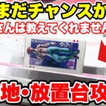 【クレーンゲーム】実はまだチャンス！？店員さんが教えてくれない完全横接地･放置台攻略！プライズフィギュア攻略！#橋渡し設定 #UFOキャッチャー  #クレーンゲーム