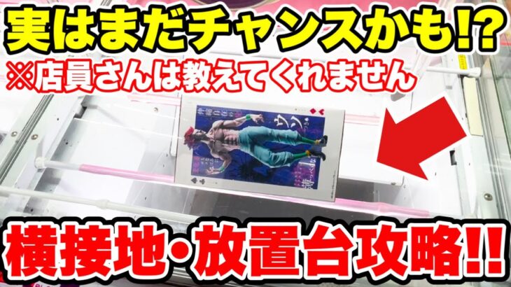 【クレーンゲーム】実はまだチャンス！？店員さんが教えてくれない完全横接地･放置台攻略！プライズフィギュア攻略！#橋渡し設定 #UFOキャッチャー  #クレーンゲーム