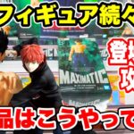 【クレーンゲーム】最新フィギュア続々登場！新景品はこうやって取れ！登場初日攻略！プライズフィギュア攻略！#橋渡し設定 #UFOキャッチャー  #クレーンゲーム