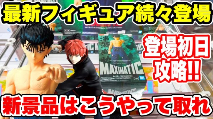【クレーンゲーム】最新フィギュア続々登場！新景品はこうやって取れ！登場初日攻略！プライズフィギュア攻略！#橋渡し設定 #UFOキャッチャー  #クレーンゲーム