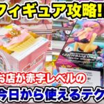 【クレーンゲーム】最新フィギュア攻略！立方体＆デカ箱お店が赤字レベルの攻略テクニック！プライズフィギュア攻略！#橋渡し設定 #UFOキャッチャー  #クレーンゲーム