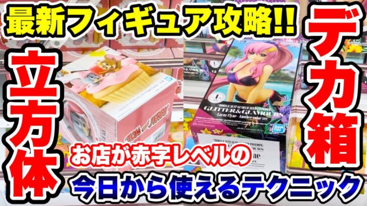 【クレーンゲーム】最新フィギュア攻略！立方体＆デカ箱お店が赤字レベルの攻略テクニック！プライズフィギュア攻略！#橋渡し設定 #UFOキャッチャー  #クレーンゲーム