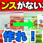 お菓子を取るチャンスがない！？そのチャンスは自分で作れる！【クレーンゲーム攻略】【UFOキャッチャーコツ】