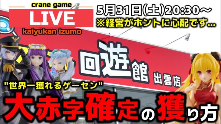 【クレーンゲーム】世界一獲れるゲーセン！大赤字確定の獲り方で新景品を獲り尽くせ！【回遊館出雲店・UFOキャッチャー】