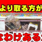 お菓子は買うより取る方が安い！なんて言う動画に騙されないで！【クレーンゲーム攻略】【UFOキャッチャーコツ】