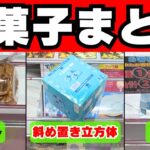 【クレーンゲームお菓子】斜め置きサイコロ箱もポットもなんでも取れるようになるコツまとめ動画【UFOキャッチャー攻略】