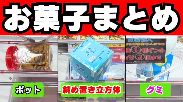 【クレーンゲームお菓子】斜め置きサイコロ箱もポットもなんでも取れるようになるコツまとめ動画【UFOキャッチャー攻略】