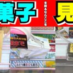 ここだここ！お菓子を取るのに重要なポイントを見つけるコツ【クレーンゲーム攻略】【UFOキャッチャー技】