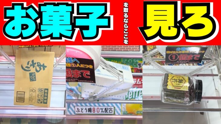 ここだここ！お菓子を取るのに重要なポイントを見つけるコツ【クレーンゲーム攻略】【UFOキャッチャー技】