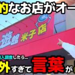 【クレーンゲーム】規格外すぎて、言葉が出ない…鳥取に衝撃的なお店が誕生！【回遊館米子店・UFOキャッチャー】