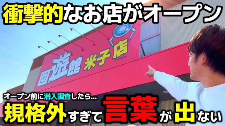 【クレーンゲーム】規格外すぎて、言葉が出ない…鳥取に衝撃的なお店が誕生！【回遊館米子店・UFOキャッチャー】