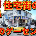 【謎のゲーセン！？】神奈川県秦野市・コパスリー　個性派設定＆レトロ機種のクレーンゲームに挑戦！　知恵を絞って攻略を見つける！　【昭和レトロ／平成レトロ／ゲームセンター／UFOキャッチャー／コパⅢ】