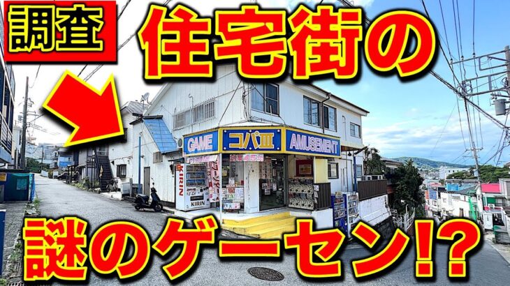 【謎のゲーセン！？】神奈川県秦野市・コパスリー　個性派設定＆レトロ機種のクレーンゲームに挑戦！　知恵を絞って攻略を見つける！　【昭和レトロ／平成レトロ／ゲームセンター／UFOキャッチャー／コパⅢ】