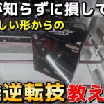 箱が立った時どうしてる？難しい形からの一発逆転技教えます！プロが使う覚えて損はない取り方【クレーンゲーム】【UFOキャッチャー】