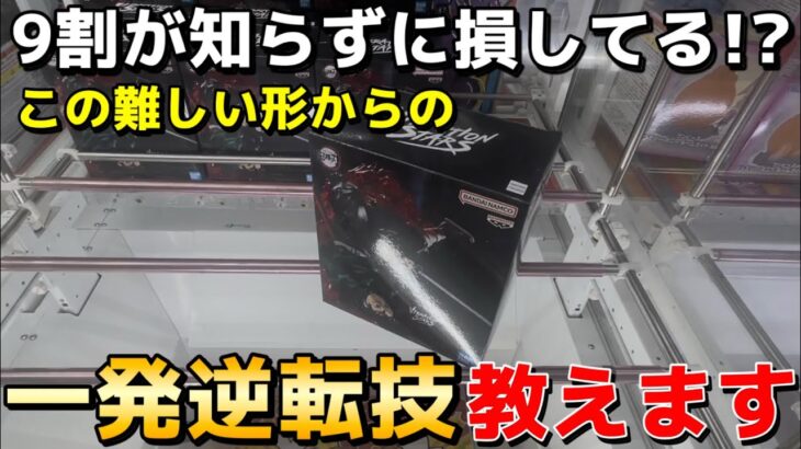 箱が立った時どうしてる？難しい形からの一発逆転技教えます！プロが使う覚えて損はない取り方【クレーンゲーム】【UFOキャッチャー】