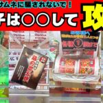 騙されないで！お菓子だから簡単はもう古い…狭い橋幅、増え続ける滑り止めバーでも取れる攻略法【クレーンゲーム食品】【UFOキャッチャーコツ】