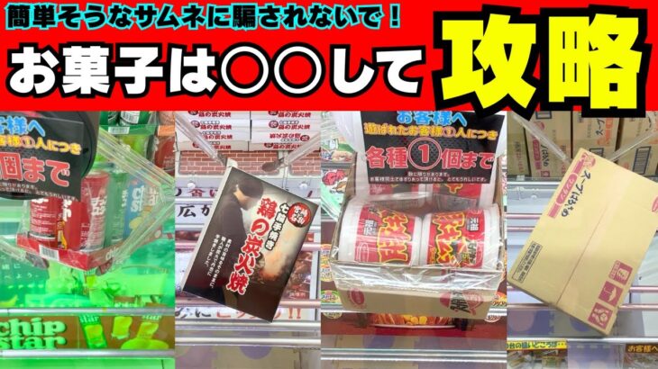 騙されないで！お菓子だから簡単はもう古い…狭い橋幅、増え続ける滑り止めバーでも取れる攻略法【クレーンゲーム食品】【UFOキャッチャーコツ】