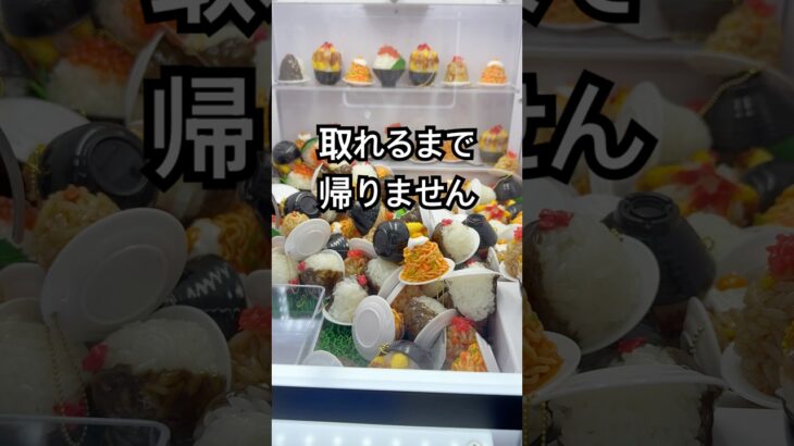 食品サンプルのキーホルダーが可愛い♡︎取りたい♡︎#UFOキャッチャー#ゲームセンター#クレーンゲーム#景品